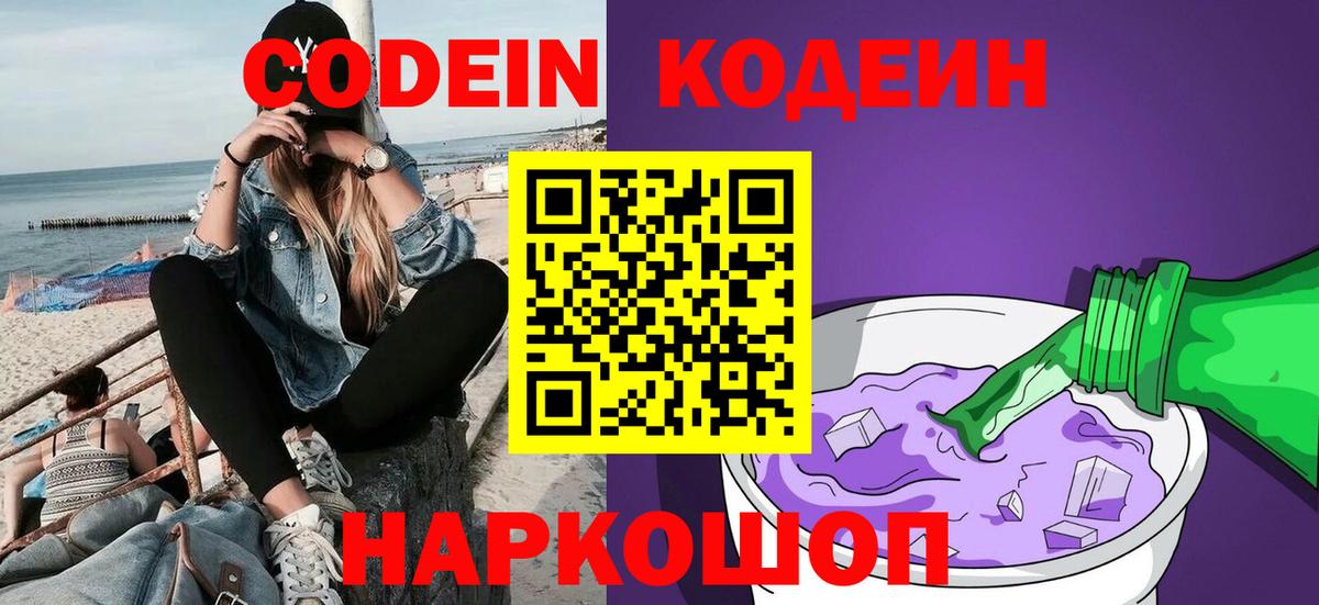 Кодеин Purple Drank Новошахтинск
