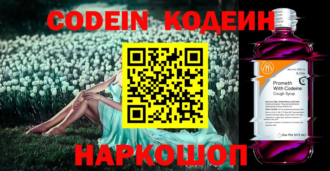 Кодеин Purple Drank Новошахтинск