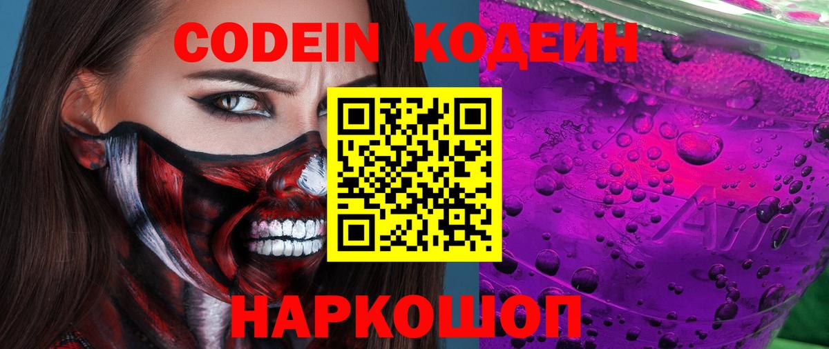 Новошахтинск  Кодеиновый сироп Lean Purple Drank  Вход с VPN 
